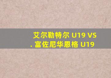 艾尔勒特尔 U19 VS. 富佐尼华恩格 U19